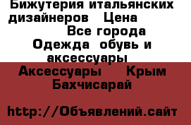 Бижутерия итальянских дизайнеров › Цена ­ 1500-3800 - Все города Одежда, обувь и аксессуары » Аксессуары   . Крым,Бахчисарай